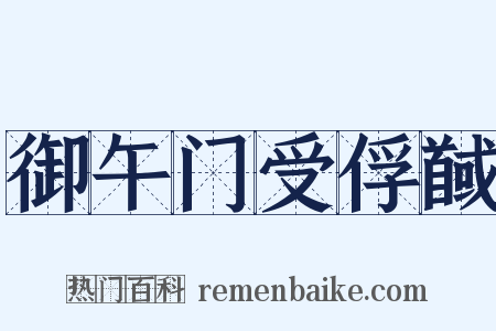 御午门受俘馘是什么意思的图片